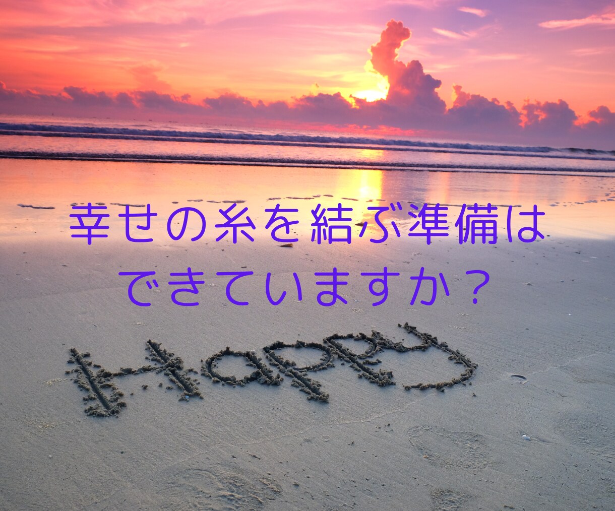 魂が導く縁結び！婚活成功と愛の成就を占います ★婚活★結婚★運命の人・出会い★幸せな結婚を予想します イメージ7