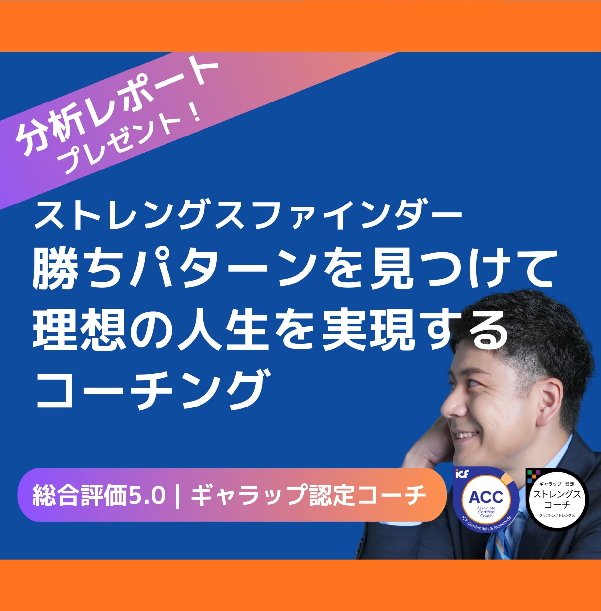 あなたの「勝ちパターン」を明確にします ストレングスファインダーを活かしてキャリアアップを目指す イメージ1