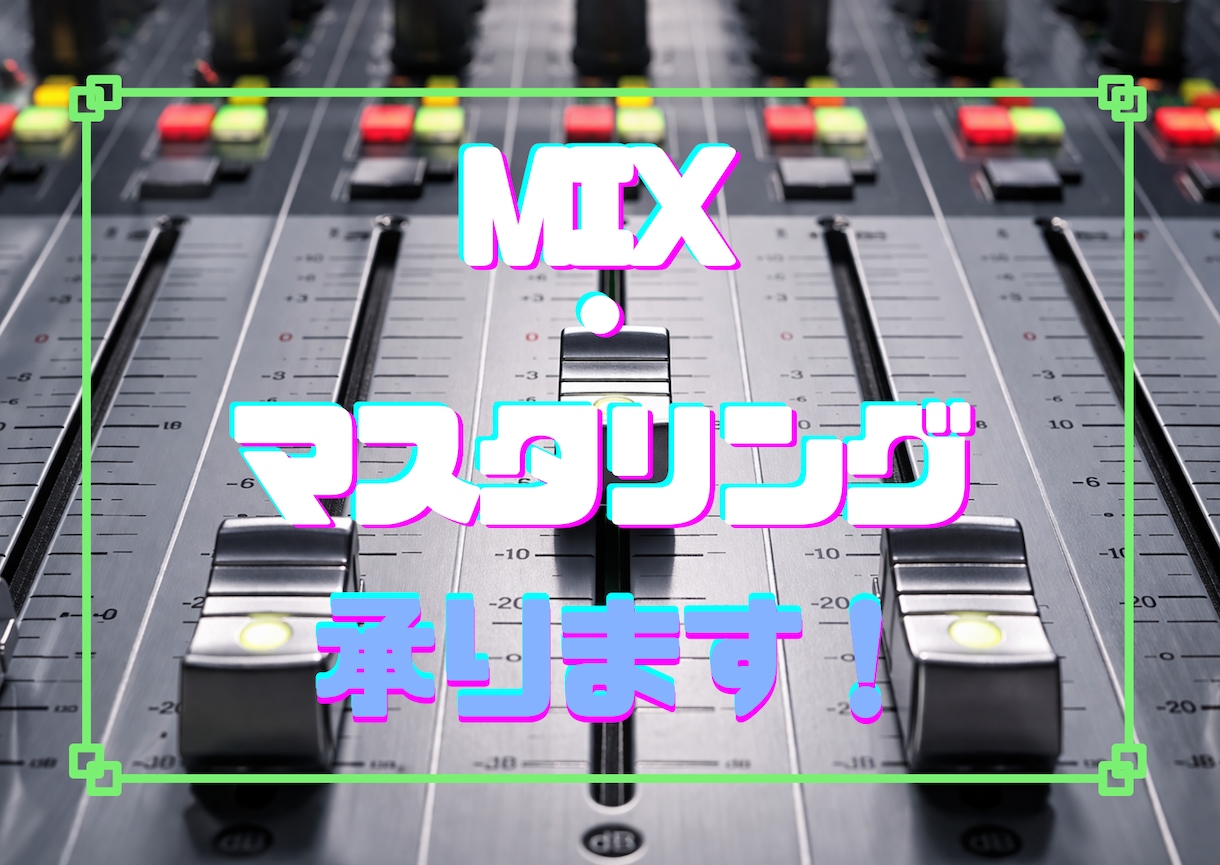 歌ってみたのMIX作業をします 音響の専門学生が「歌ってみた」MIXの作業をします！ イメージ1