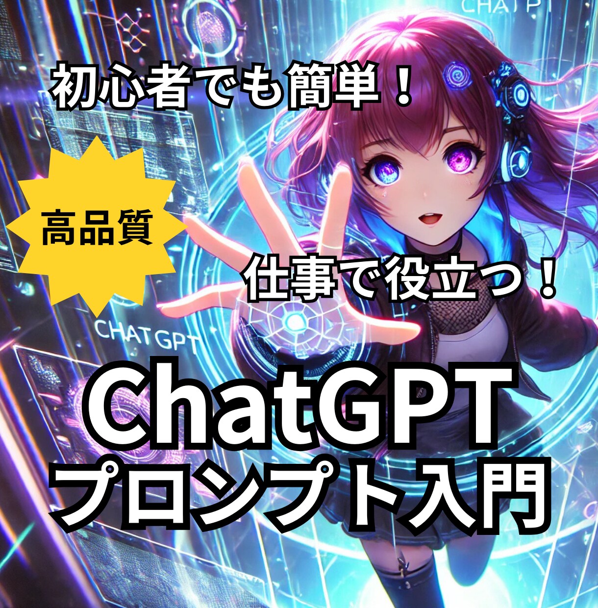 ChatGPTプロンプト入門をお届けします 初心者でも簡単！ビジネスや副業、SNS、学習でも大活躍！ イメージ1