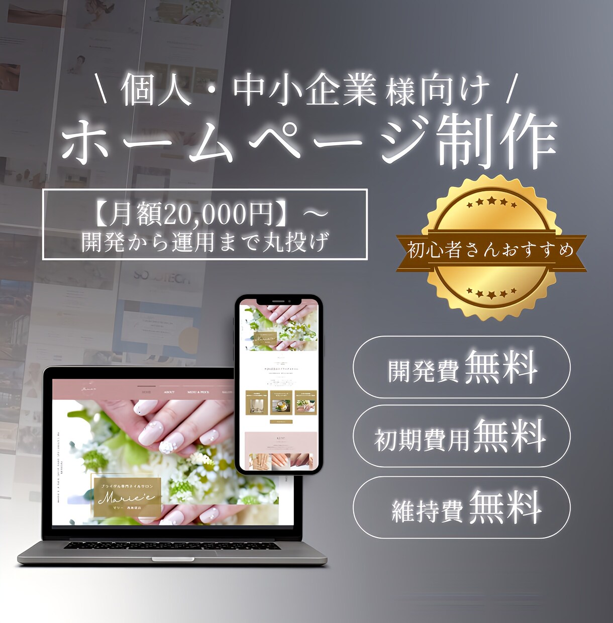 月額2万円〜|Web制作サポートします 制作・運用・維持費すべてコミで安心スタート！ イメージ1