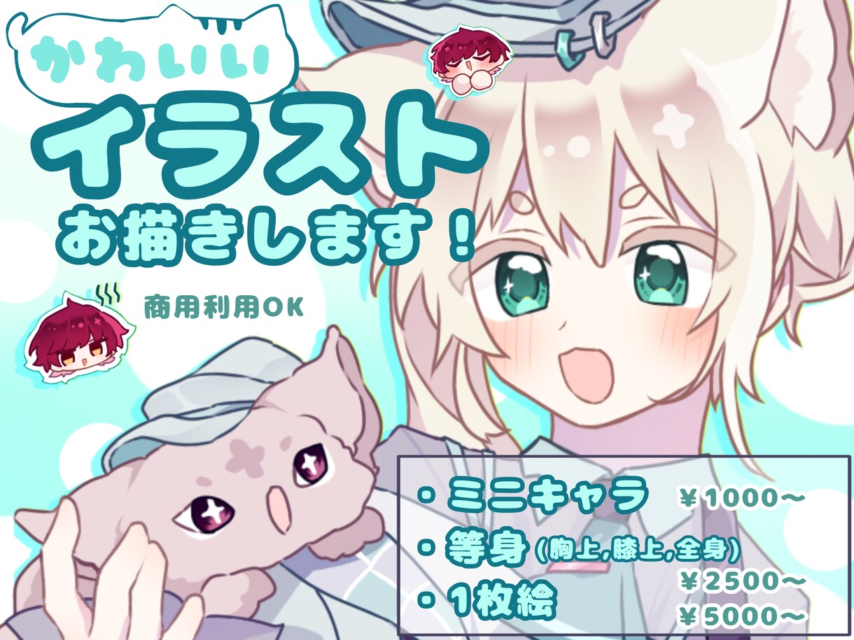 かわいいイラストお描きします ミニキャラ・等身・1枚絵…ご希望のイラストお描きします！ イメージ1