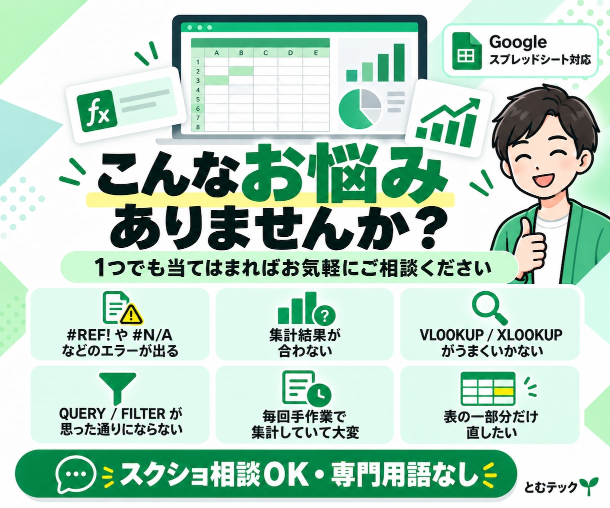 Googleスプレッドシートの困りごとを解決します 専門用語不要！関数エラー・集計ミス・表崩れを修正 イメージ2