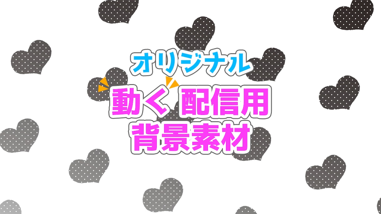 オリジナルの＜動く背景素材＞ 配信などで使えます Vチューバーや配信者の方御用達！オリジナル背景で配信に華を♪ イメージ1