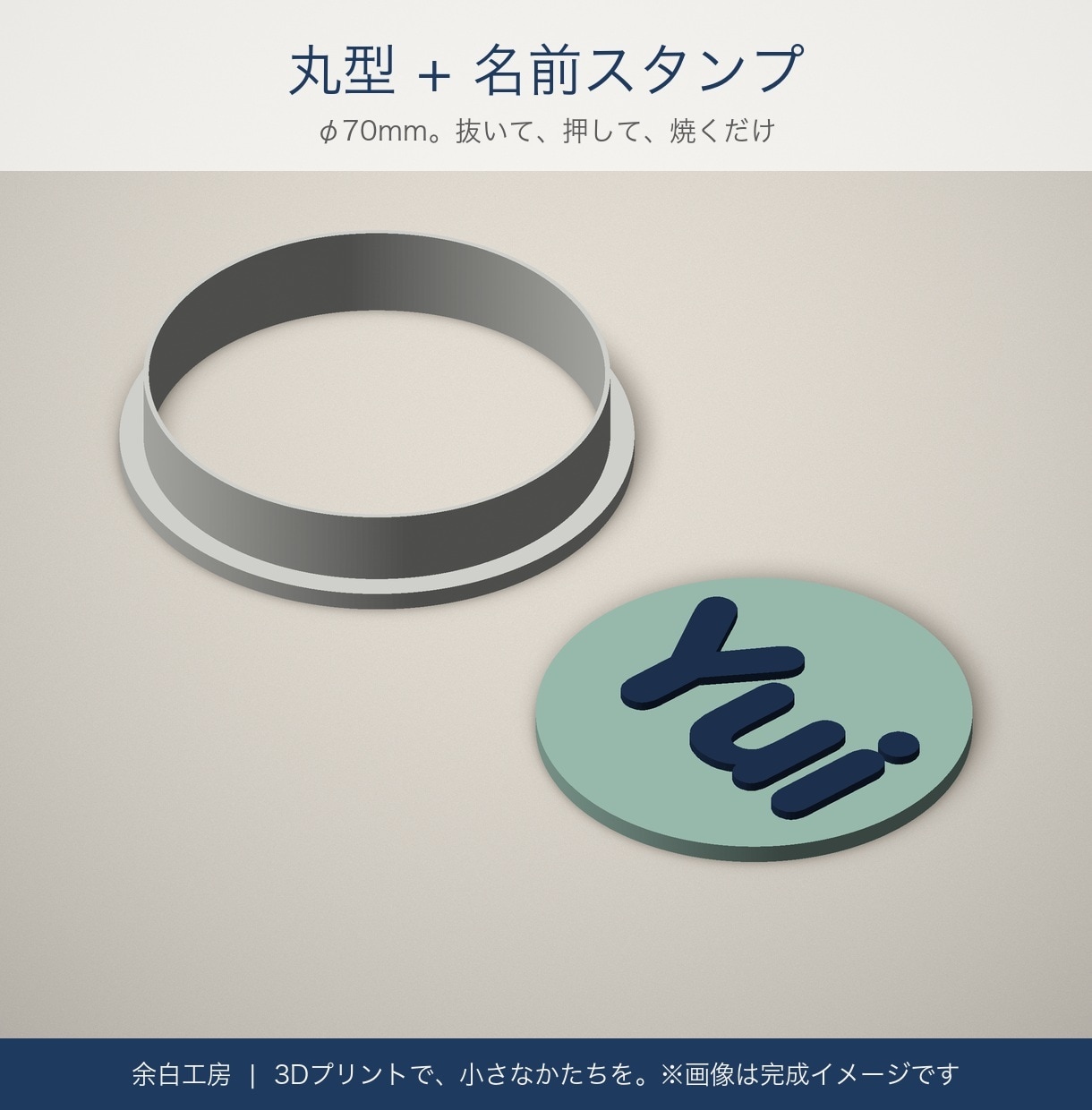 名前・ロゴのクッキー型を3Dプリントで作ります 文字スタンプ付き。誕生日・カフェの販促・プチギフトに イメージ1