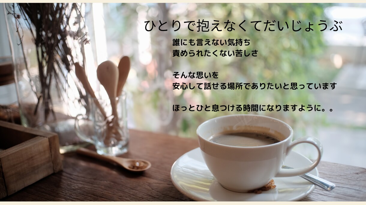 詐欺被害等の混乱や不安、経験者として寄り添います 眠れない・動悸がする・誰にも言えない苦しさのお話を聞きます イメージ1