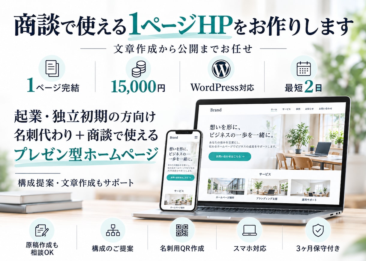 起業初期向け|名刺＆商談で使えるHP作ります 初期0円！3ヶ月保守込1.5万円、最短2日で完成します！ イメージ1