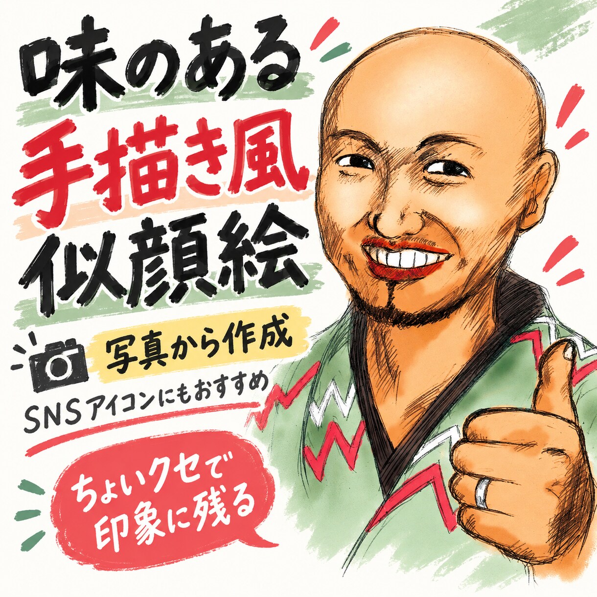 写真から味のある手描き風似顔絵を作ります SNSアイコンにも使える、ちょいクセ似顔絵 イメージ1