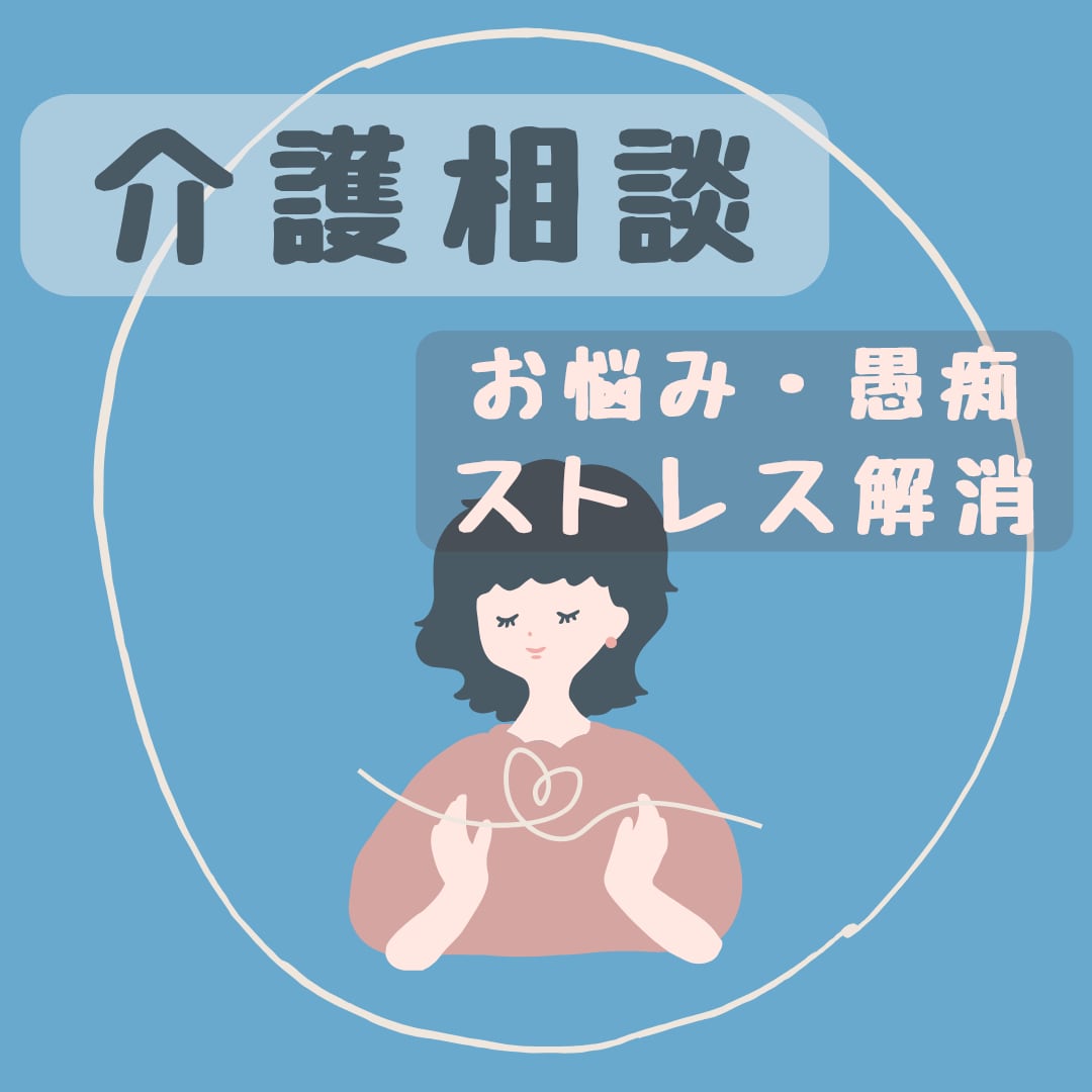 介護福祉士が、リアルな悩み・愚痴を聴きます 高卒から現場一筋の介護士が、何でも優しく聴きます イメージ1