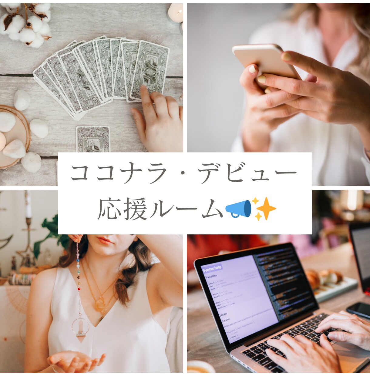 ココナラの登録の仕方サポート！デビュー応援します ココナラ・デビュー者向け【30分で疑問解消】カメラオフでOK イメージ2