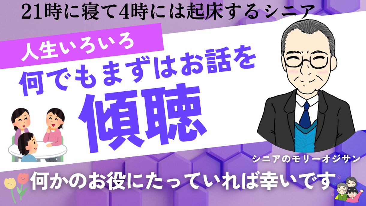 少しでも気持ちの整理ができるように対話をします 人生の先輩、体験者として、何でもお聞きします イメージ1