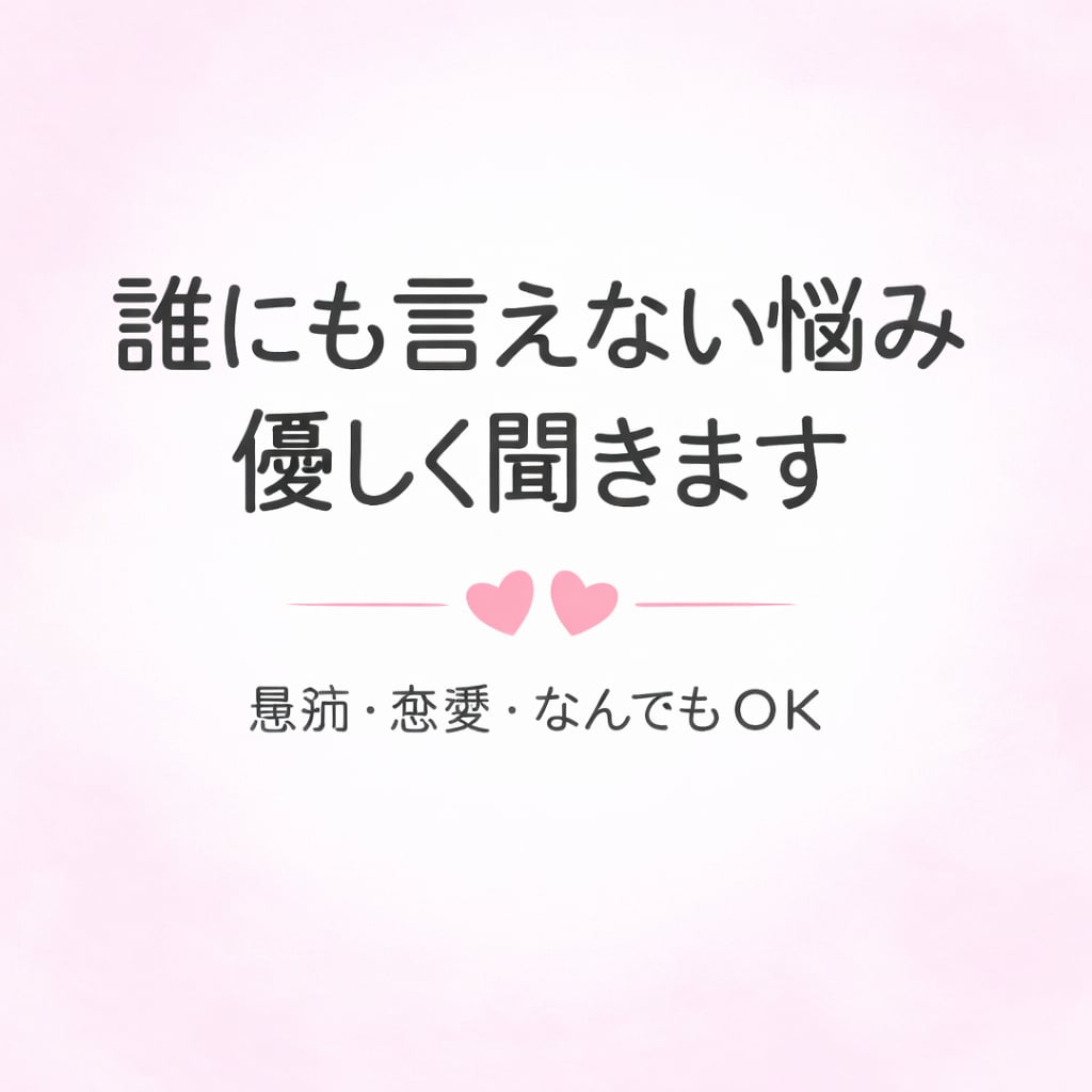 誰にも言えない悩み・愚痴、優しく聞きます 否定せず、優しく寄り添います。秘密厳守ですのでご安心ください イメージ1
