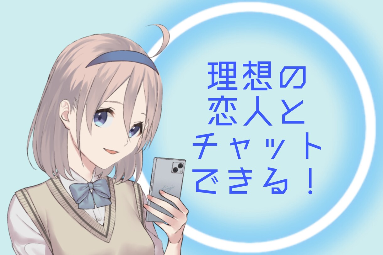 1日、メッセージ内であなたの理想の恋人になります 女性も大歓迎!!理想の恋人と素敵なひと時を過ごしませんか？ イメージ1