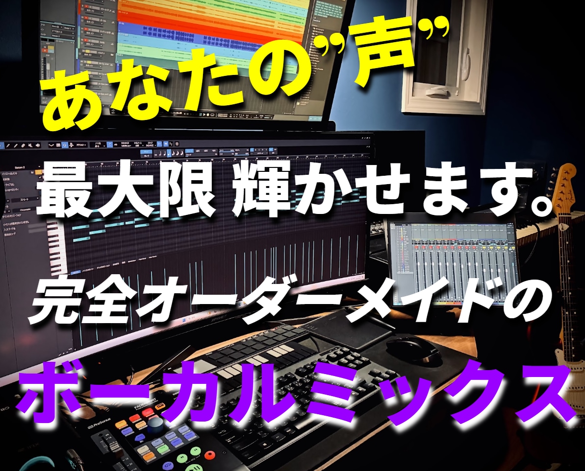 あなたの”声”を輝かせる ボーカルMIX 承ります 空間演出やエフェクトの質感など、徹底的にこだわります！ イメージ1
