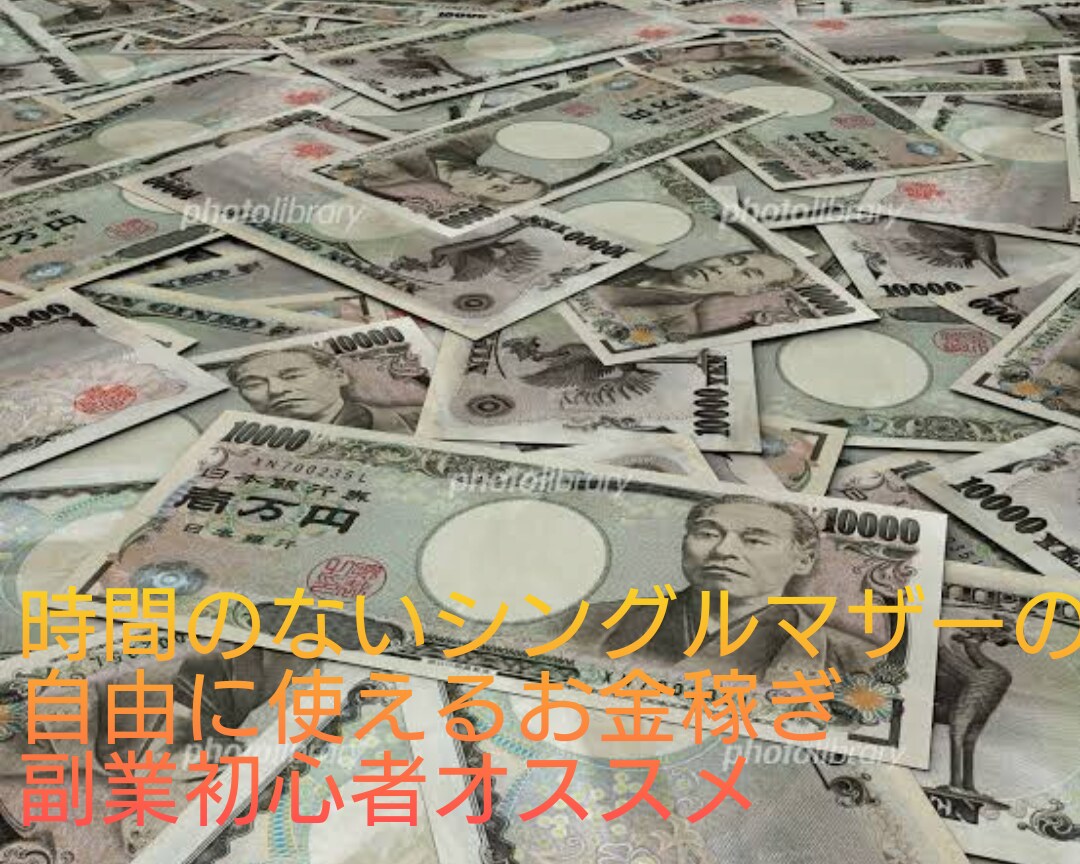 時間がなくてもお家で稼ぐ方法教えます 目から鱗！こんな副業あったなんて！斬新、簡単！ イメージ1