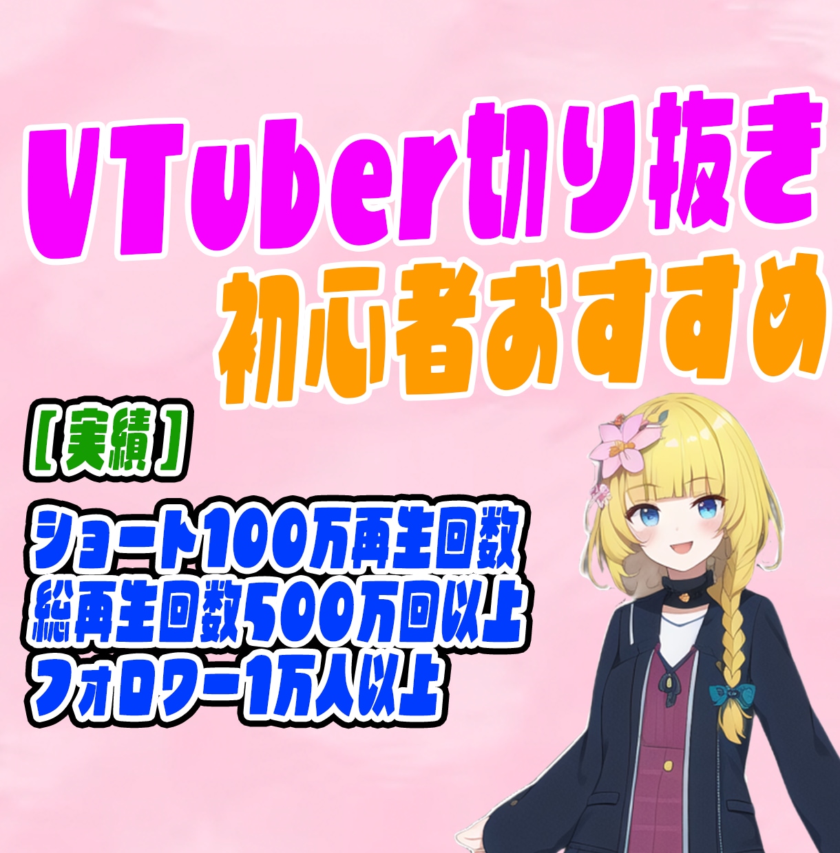 新人VTuber大歓迎！切り抜き編集承ります VTuber切り抜き師が動画を作成します！ イメージ1