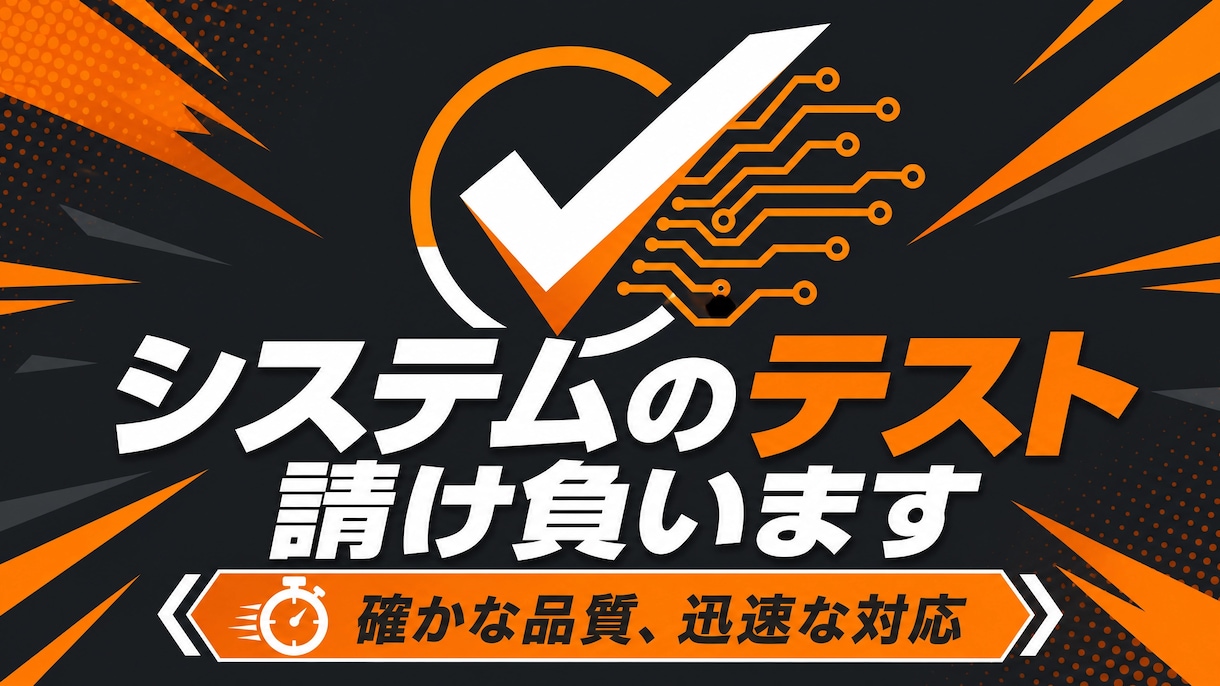 テスターやります 各種システムのテスト、テスト結果報告書の作成 イメージ2