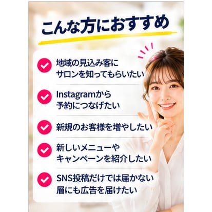 美容サロン向けMeta広告の初期設定をます 美容サロンのInstagram・Facebook広告に対応！ イメージ6