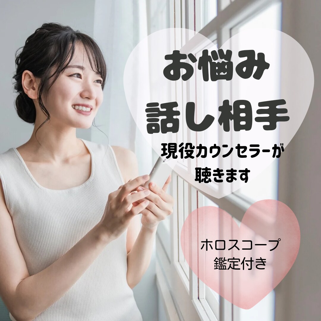 女性限定✴1分から！話したい&お悩みも聞きます 友人感覚で雑談しましょう！カウンセラーなので悩みも聞きます☆ イメージ1