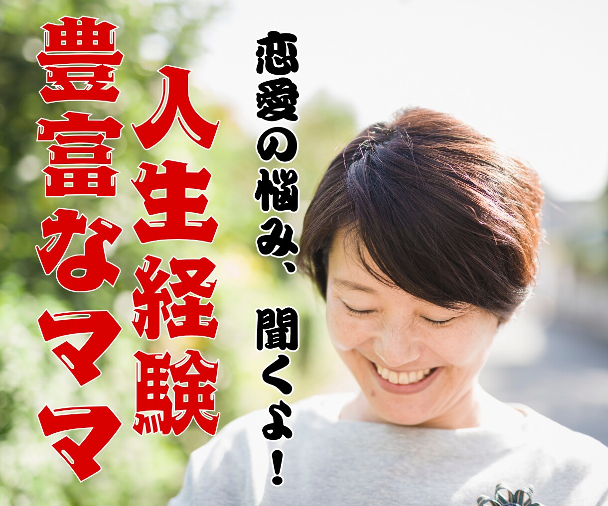 恋愛のこと、何でも聞きます モヤモヤを抱えないで。“この年齢だから”話せることがあります イメージ1