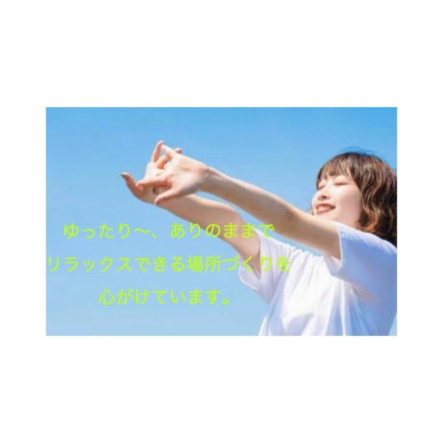 家族関係、人間関係についてのお悩み聞きます あなたがありのままで、繕わずいられる場所でありたい イメージ1