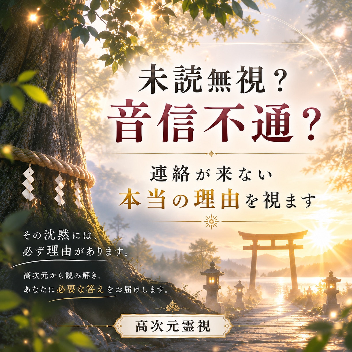 未読&既読スルー　連絡が来ない本当の理由を視ます ブロックも無視も終わらせましょう　追われ愛される側に イメージ1