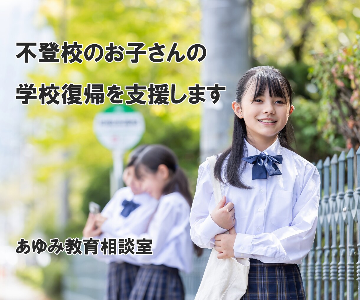 チャットで不登校の学校復帰への支援を行います 元公立学校長／現不登校支援アドバイザー イメージ1
