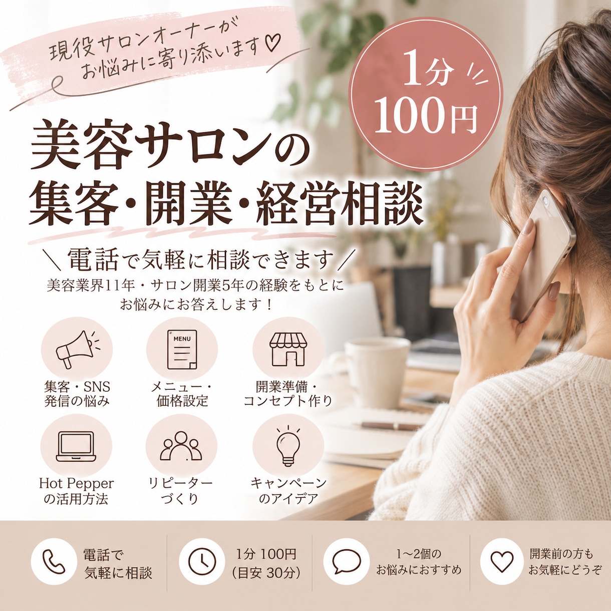美容サロンの集客・開業・経営相談に乗ります 美容サロン、経営のお悩みを電話で気軽に相談☆ イメージ1