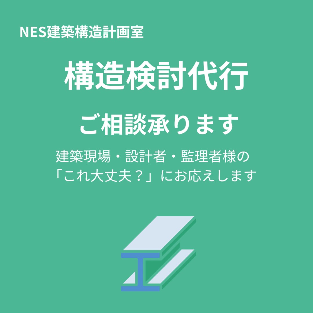 構造検討のご相談承ります 現場や設計の「これ大丈夫？」に対応 イメージ1