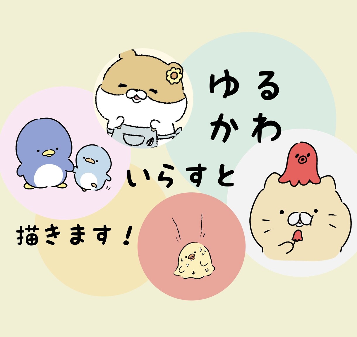 1枚3000円！ゆるかわいいイラスト描きます アイコン・挿絵・似顔絵◎オプションの追加料金なし！ イメージ1