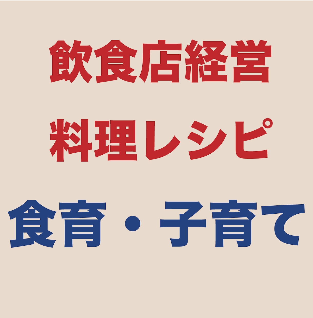 飲食業、経営や食に関する記事やコラムを作成します 大手企業や食べログのコラム、社内報や経済誌など実績多数! イメージ4