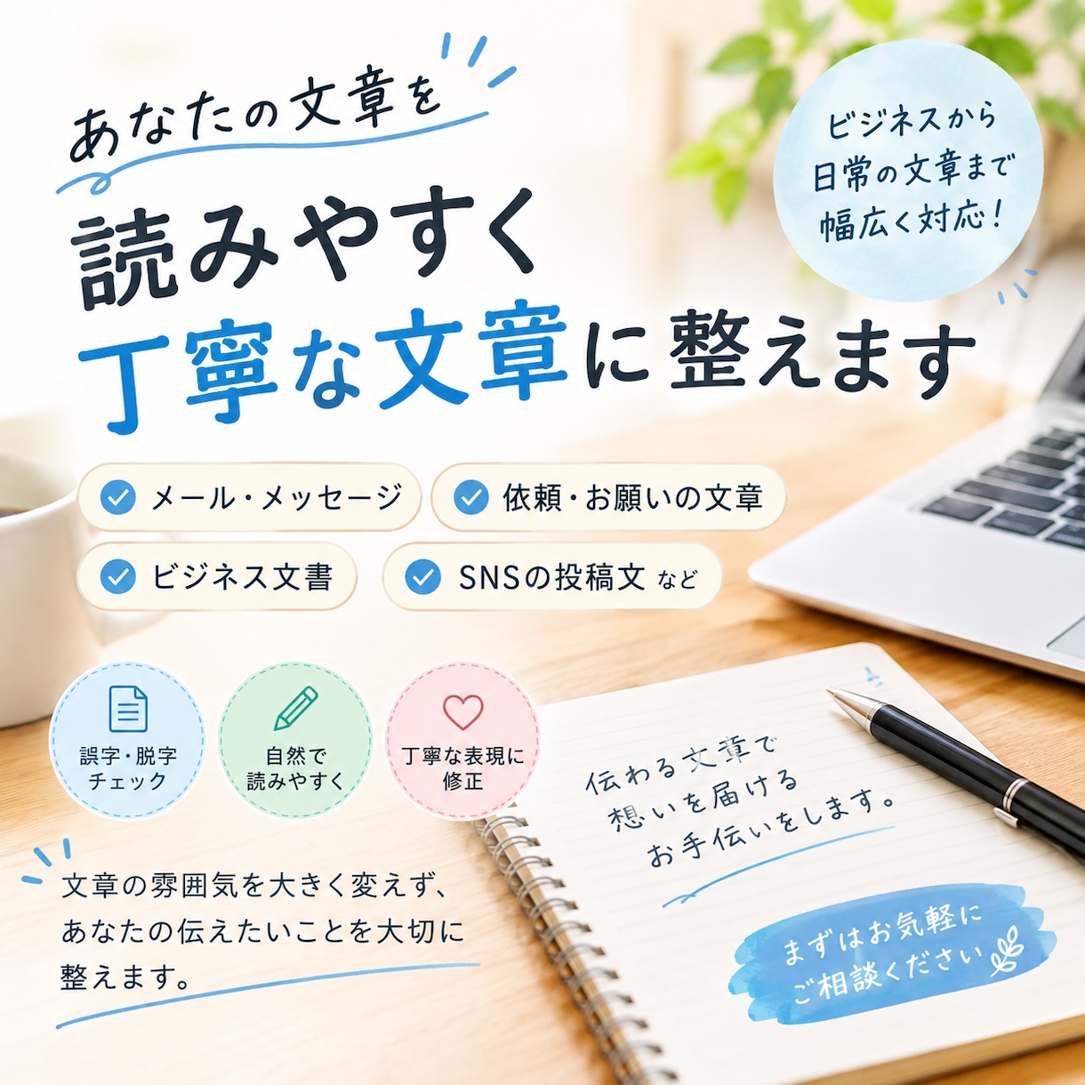文章を読みやすく丁寧に整えます 伝わりやすく丁寧な文章に整えます イメージ1