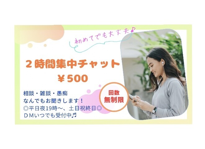 ２時間集中チャット！相談・雑談・愚痴聞きます 初めてでも大丈夫✨モヤモヤ/恋愛/人間関係/育児/仕事/性 イメージ1