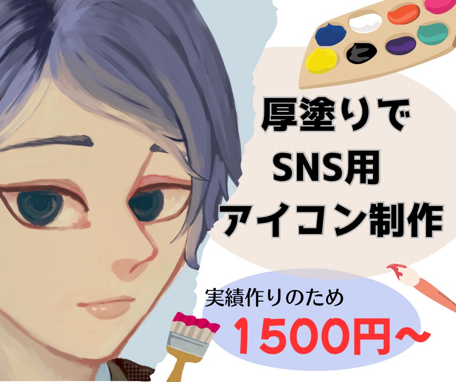 厚塗りで世界に一つだけのアイコン描きます 実績作りのため格安！素早い納品を目指します イメージ1