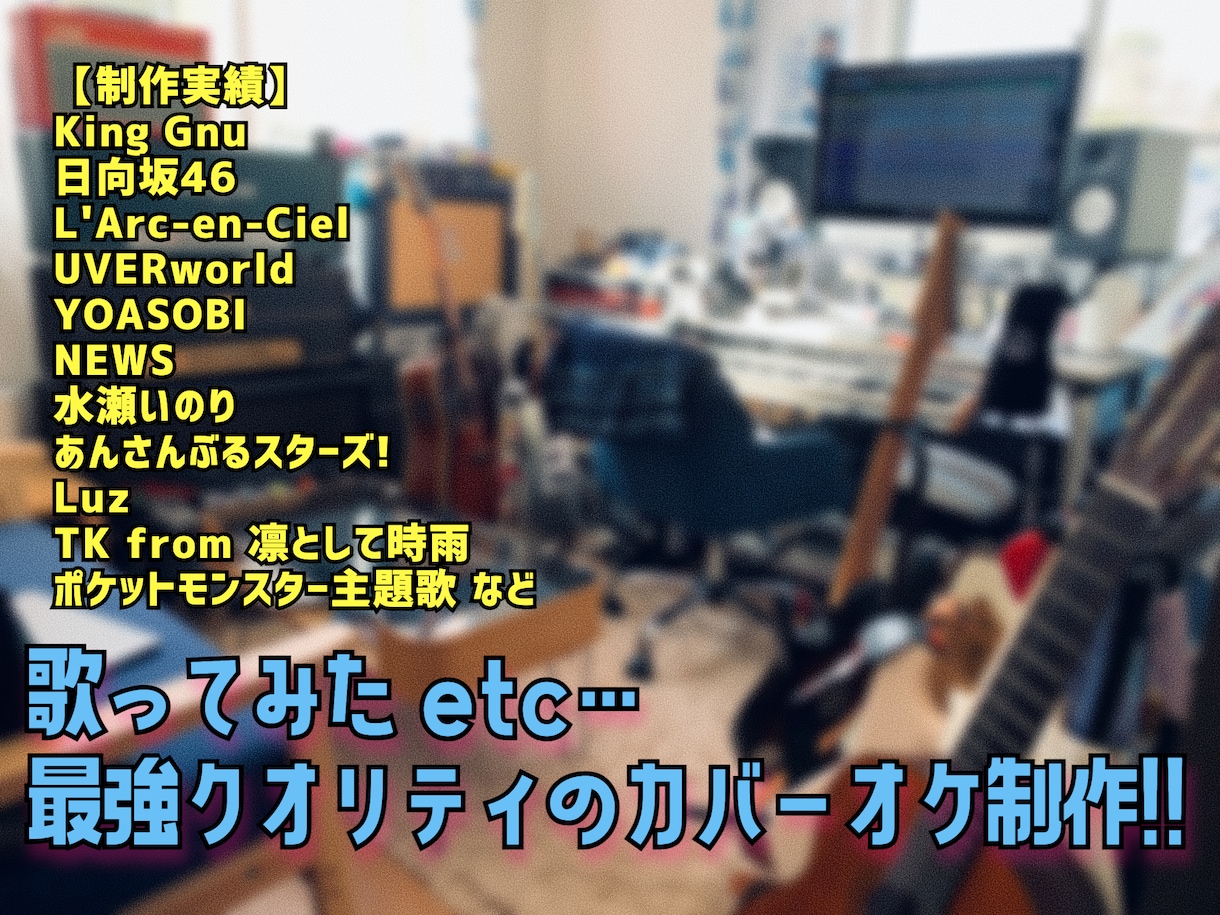 まずは試聴▶︎現役プロが最強品質カバーオケ作ります 本物！？レベルのマイナスワンオケを制作！他を驚かせましょう。 イメージ1