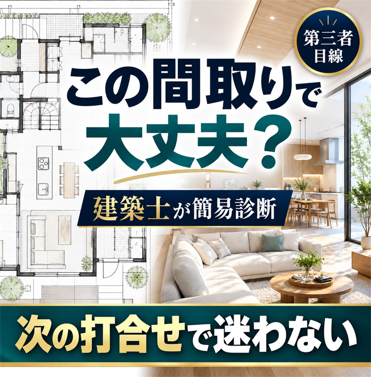 今の間取りを建築士が簡易診断します 第三者目線で間取りの注意点を整理します イメージ1