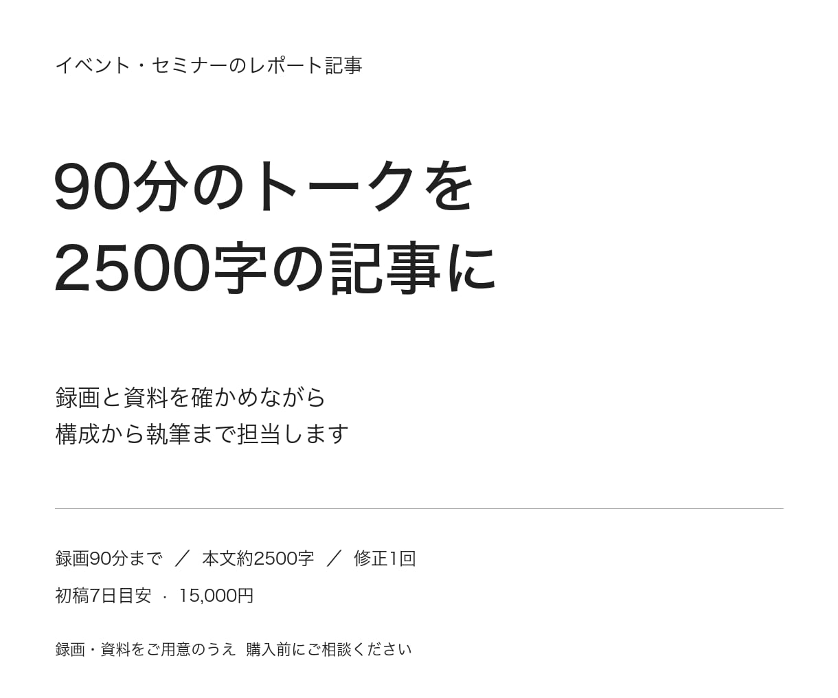 録画からイベントのレポート記事を作成します 発言を録画で確かめ、主催者の確認用原稿に イメージ1
