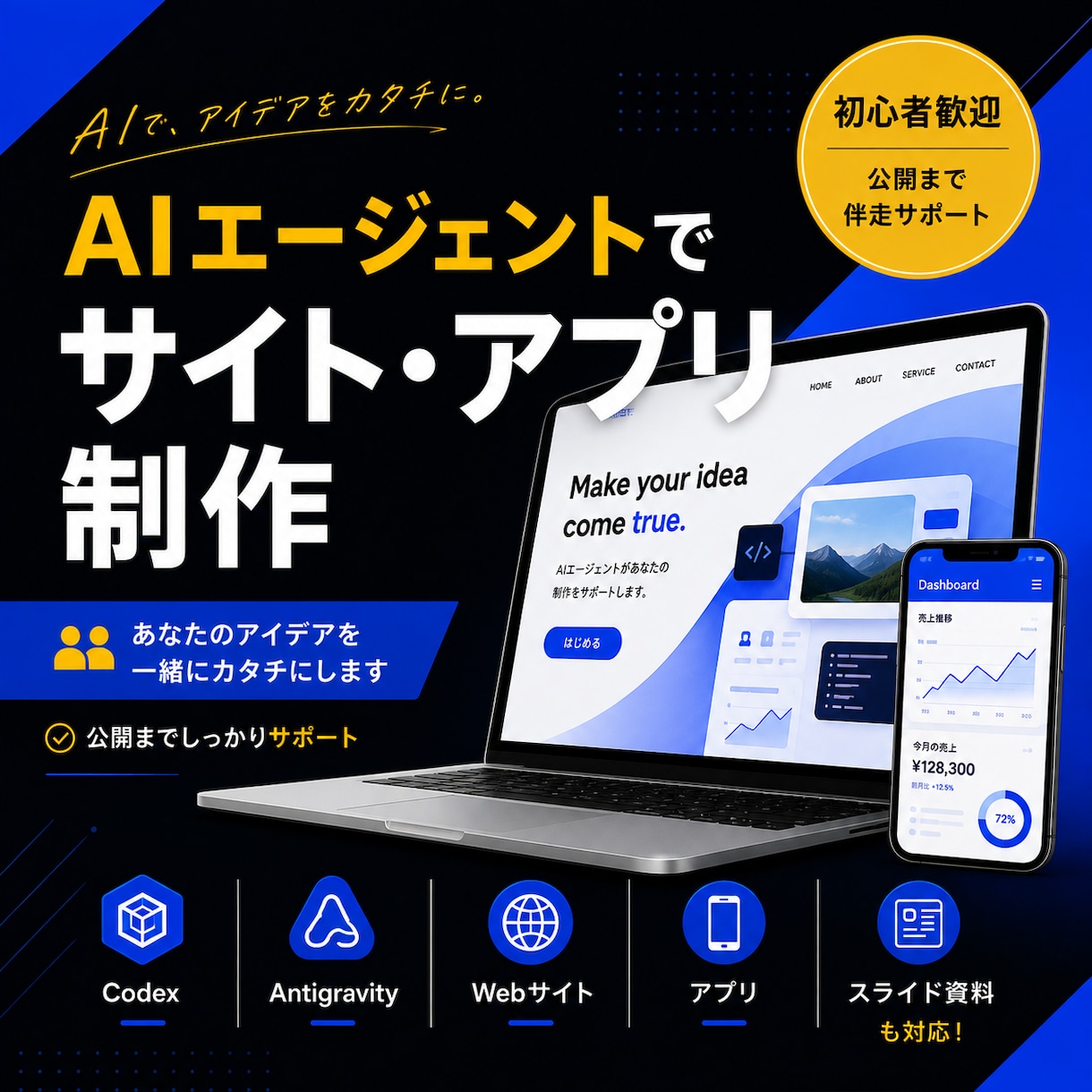 AIエージェントでサイト・アプリ制作を伴走します 知識ゼロから制作・公開まで一緒に進めます イメージ1