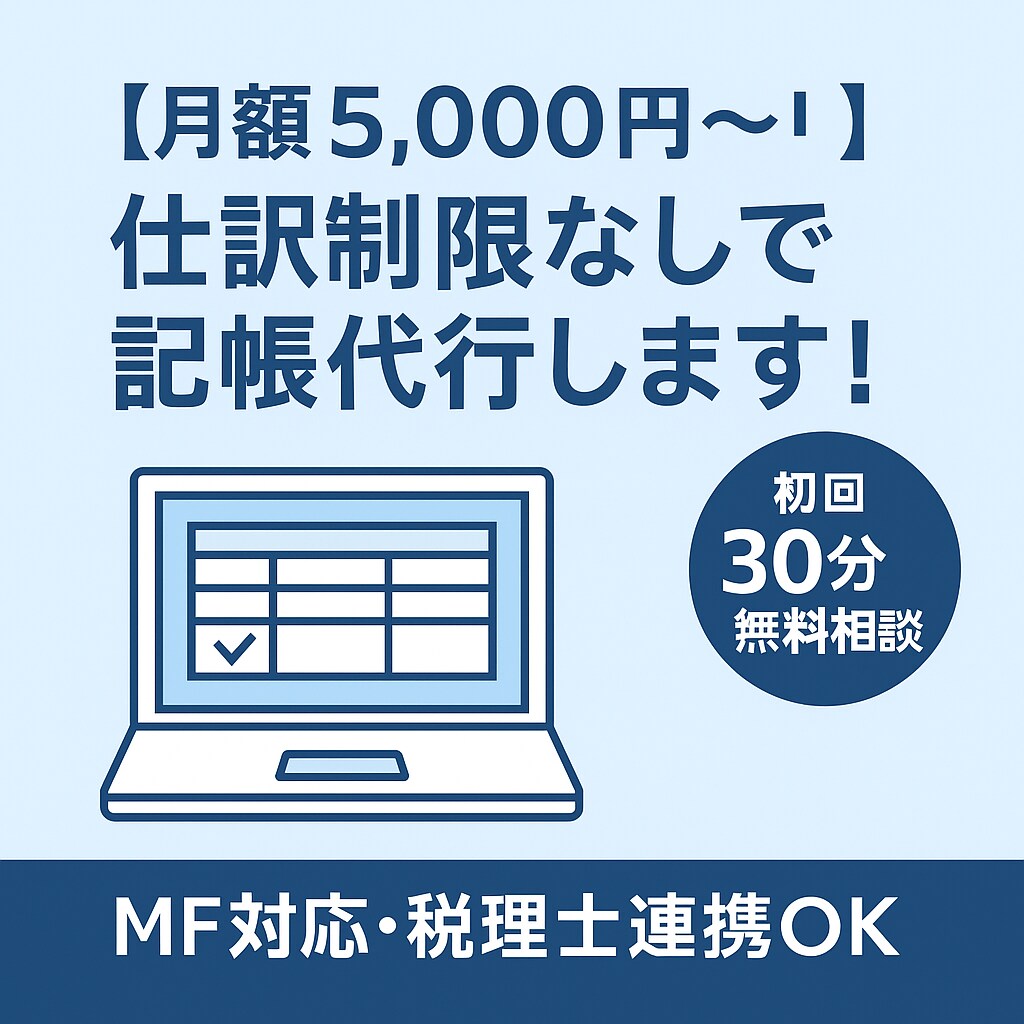 月額5,000円〜！★仕訳制限なし★記帳代行します 初回30分無料相談付き｜MF対応＆税理士連携OK イメージ1