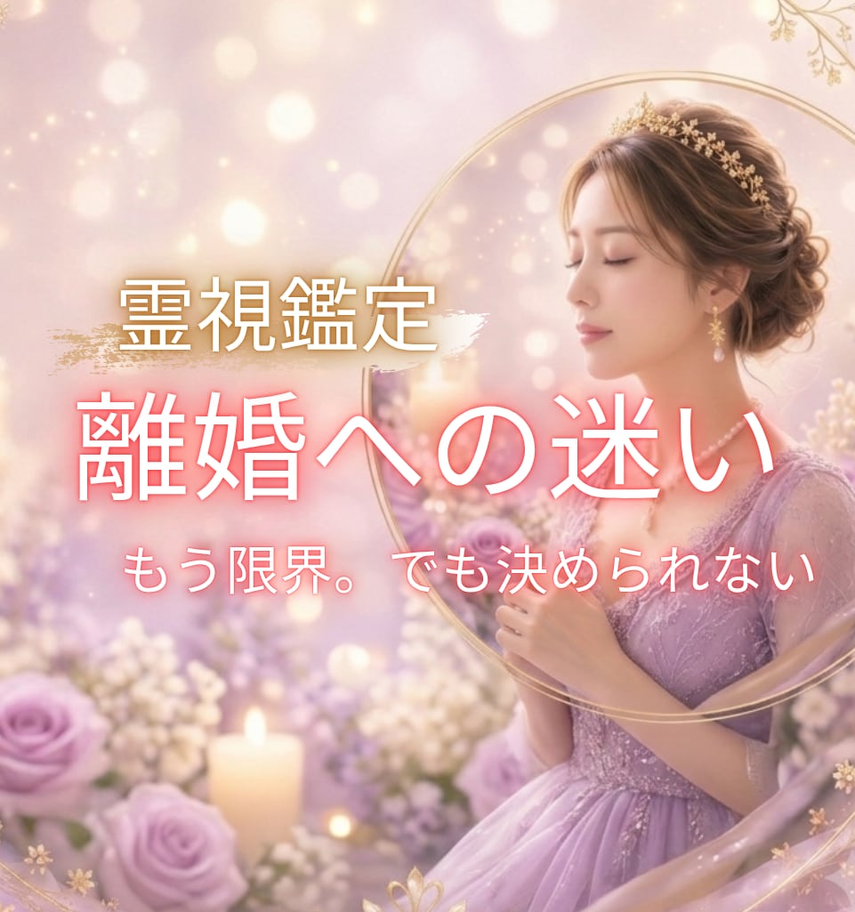 離婚か再構築かに迷う本音と今後の未来を霊視します 苦しい結婚に光を灯し、魂が望む答えをお伝えします✨ イメージ1
