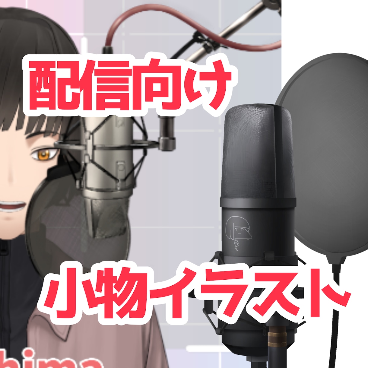 配信向けの透過小物イラスト素材等作成してます マイクや額縁等のシチュエーションにあった小物を作成致します イメージ1