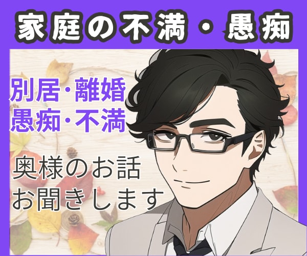 奥様ママさんシンママさん家庭の不満雑談お聞きします 離婚・別居・嫁姑・旦那の不満・愚痴やお悩み雑談も全部聞きます イメージ1