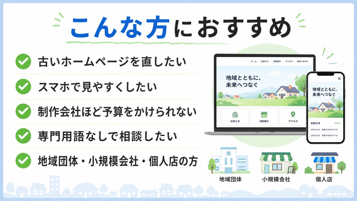 古いHPをスマホ対応で作り直します 地域団体・小企業向け低価格リニューアル イメージ2