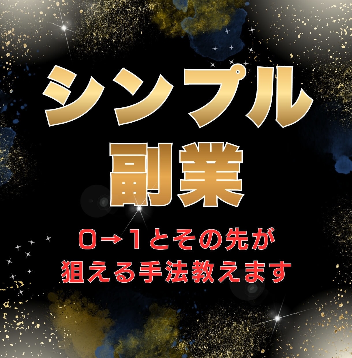 シンプルな副業！0→1とその先が狙える手法教えます 副業で苦しんでいる方へ！行動が結果に反映されやすい副業 イメージ1
