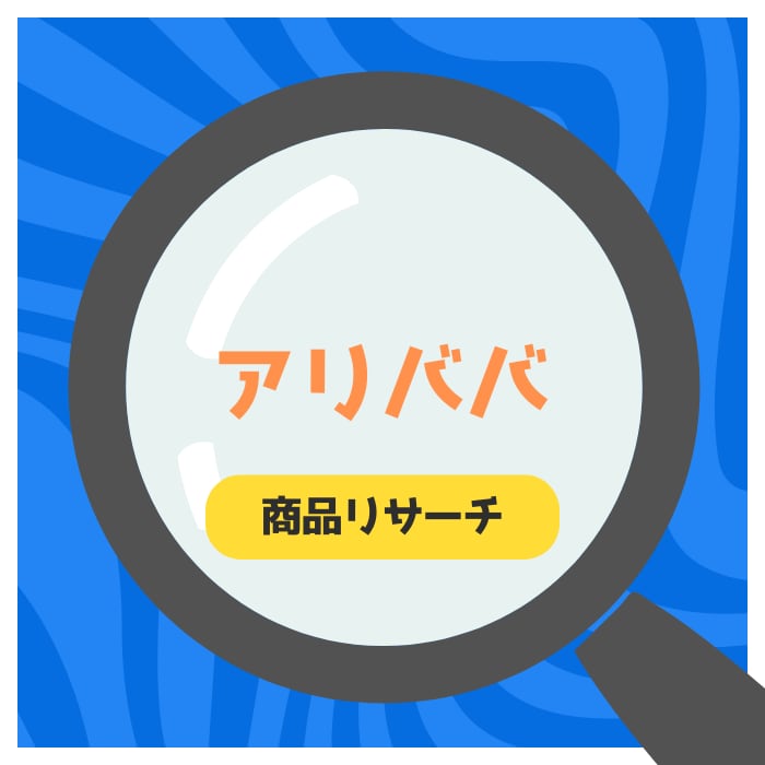 あなたに代わってアリババで商品仕入れリサーチします アリババ　商品仕入れしたい方　中国輸入に興味がある方 イメージ2