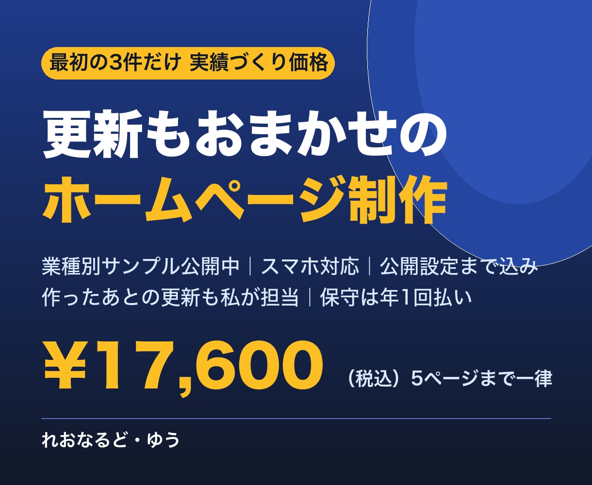 更新もおまかせ｜個人事業主のHPを制作します 業種別サンプル公開中｜最初の3件は実績づくり価格 イメージ1