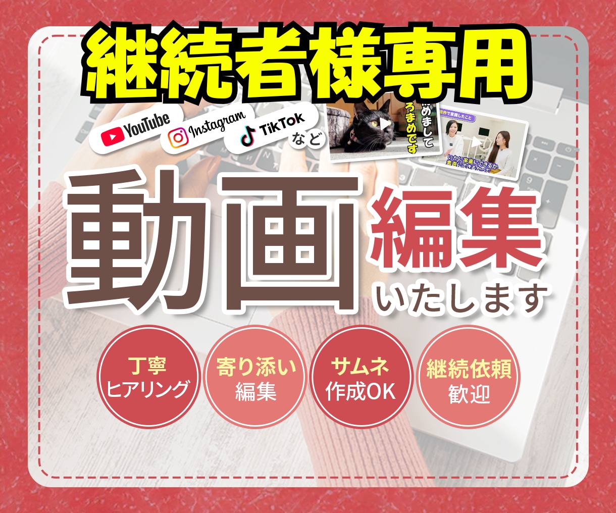 継続購入者様専用　動画編集いたします 継続購入者様専用商品◎いつもの感謝を込めて丁寧に仕上げます イメージ1