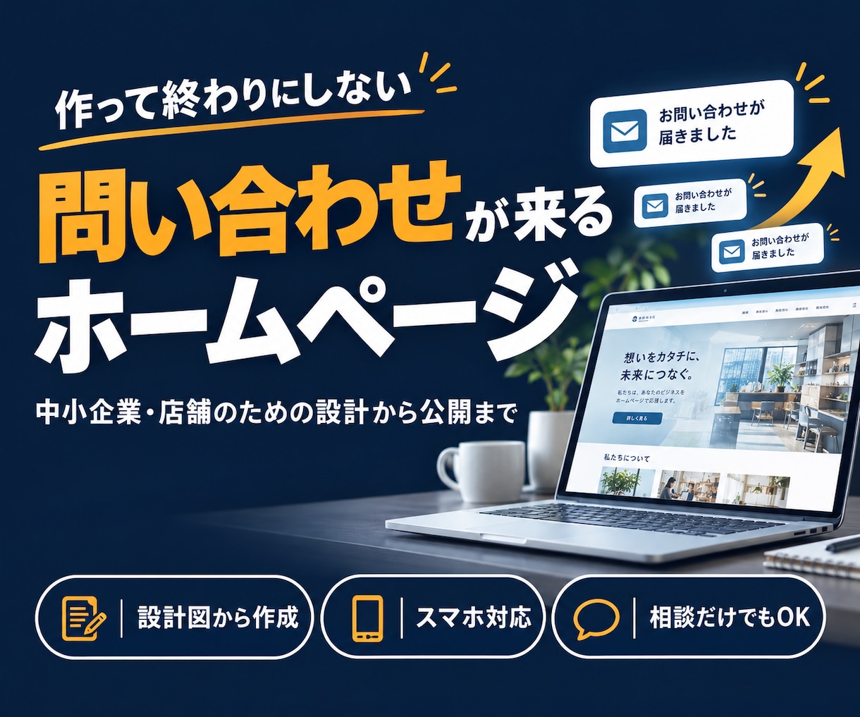 問い合わせにつながるホームページを制作します 兵庫・関西の中小企業向け｜集客できるHPを作ります イメージ1