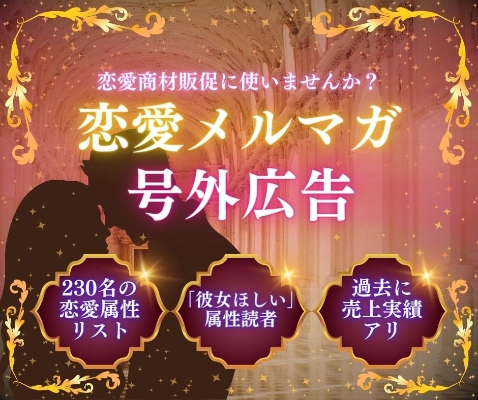 恋愛属性読者230名メルマガ号外広告をお出しします 「恋愛・彼女を作りたい」メルマガ★恋愛商材販促＆読者増に最適 イメージ1