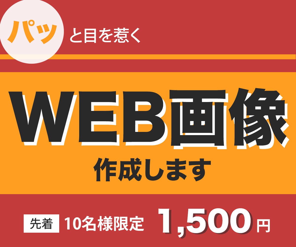 パッと目を引くweb画像作成します 丁寧なヒアリングでイメージを形にいたします。 イメージ1